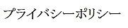 プライバシーポリシー